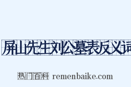 屏山先生刘公墓表反义词是什么意思的图片